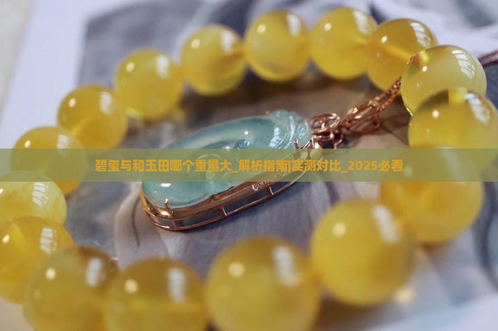 碧玺与和玉田哪个重量大