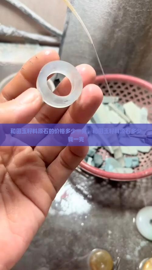 和田玉籽料原石的价格多少一克