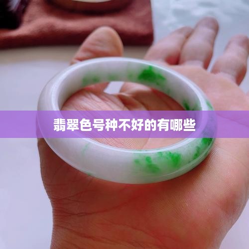 翡翠色号种不好的有哪些