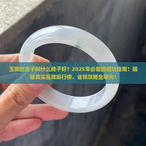 玉镯的盒子叫什么牌子好