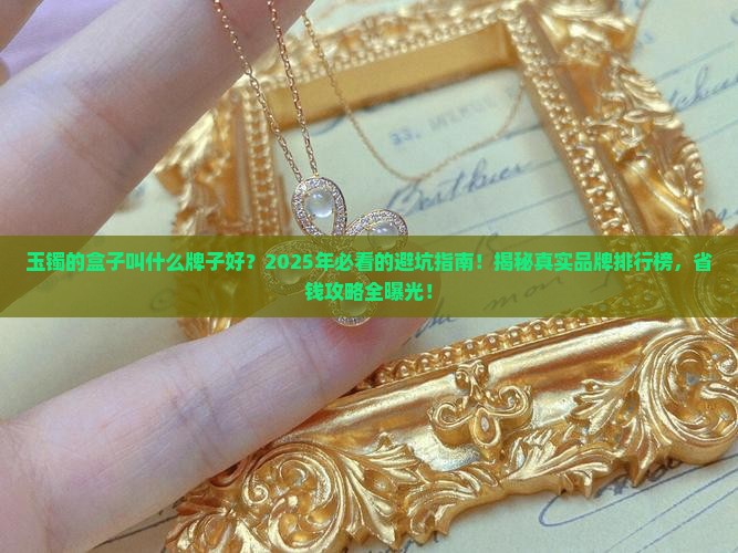 玉镯的盒子叫什么牌子好