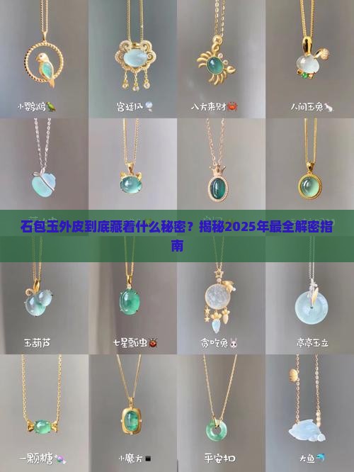 石包玉外皮特征