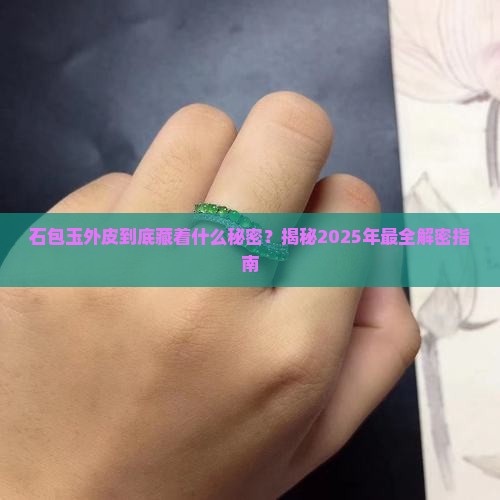 石包玉外皮特征