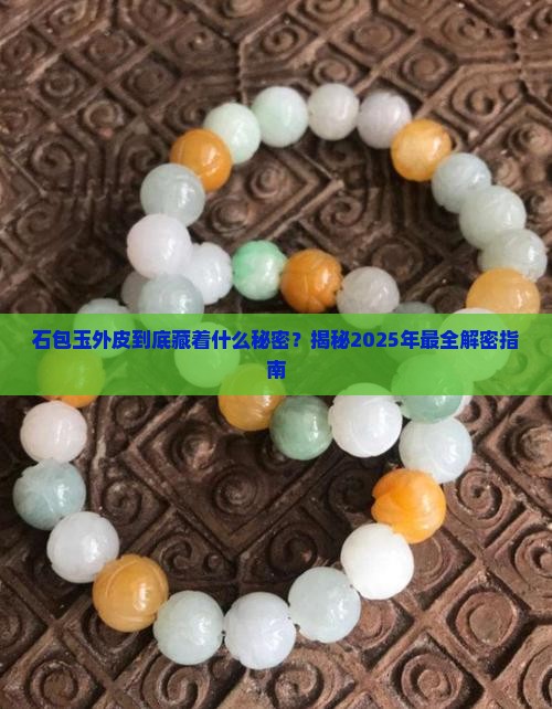 石包玉外皮特征