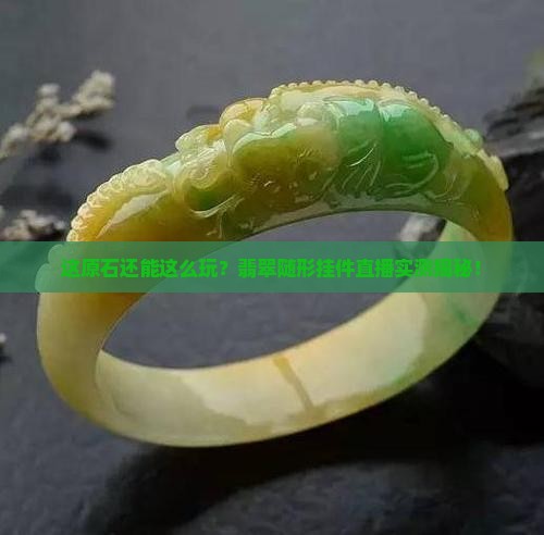 翡翠原石随形挂件直播