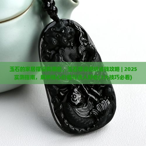 玉石的家居摆设有哪些