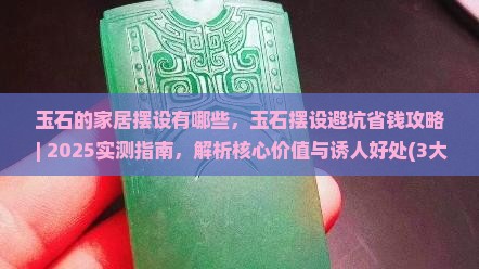 玉石的家居摆设有哪些