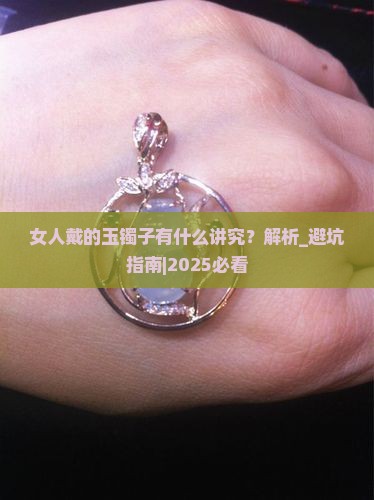 女人戴的玉镯子有什么讲究