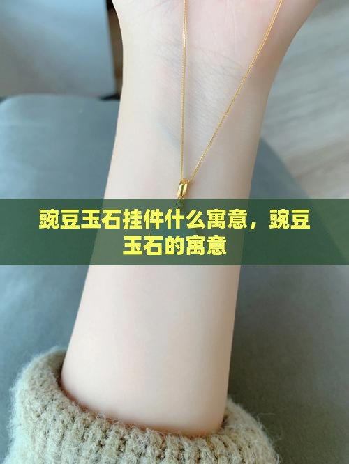 豌豆玉石挂件什么寓意