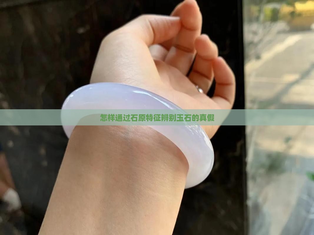 怎样找玉石原石的真假