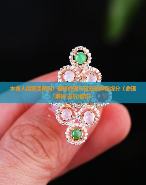 木命人能戴翡翠吗