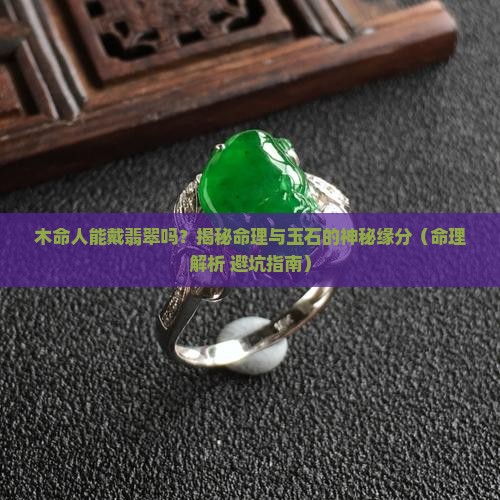 木命人能戴翡翠吗
