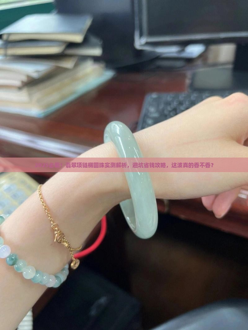 翡翠项链椭圆珠