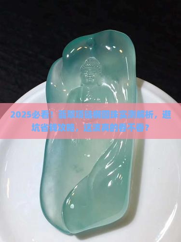 翡翠项链椭圆珠