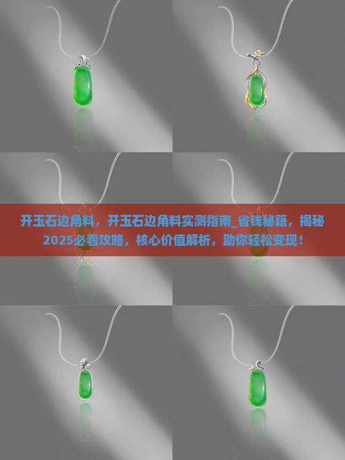 开玉石边角料