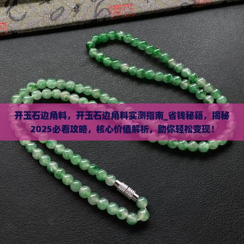开玉石边角料