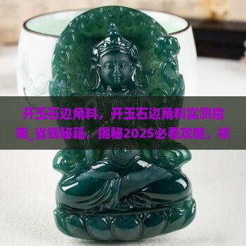开玉石边角料
