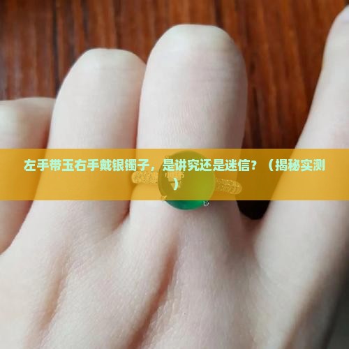 左手带玉右手带银镯子好吗