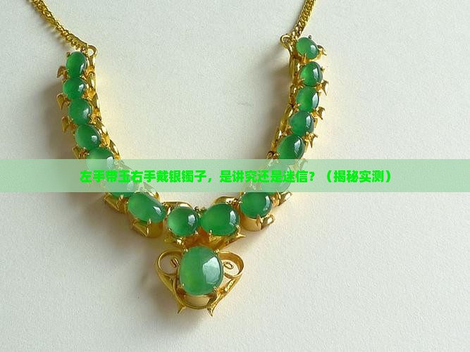 左手带玉右手带银镯子好吗