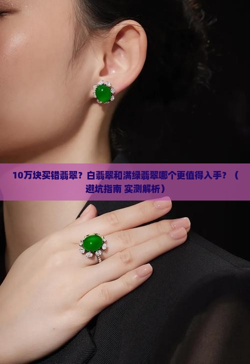 白翡翠和满绿翡翠哪个贵些