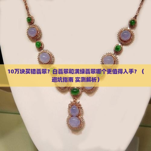 白翡翠和满绿翡翠哪个贵些
