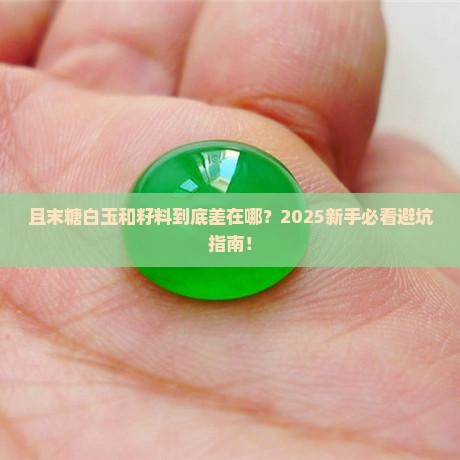 且末糖白玉和籽料区别