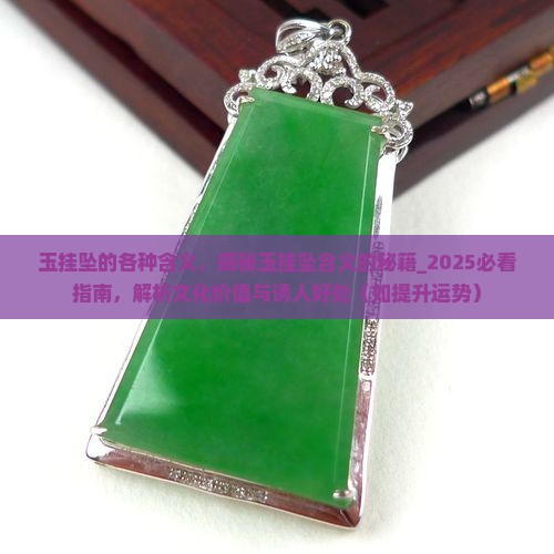 玉挂坠的各种含义