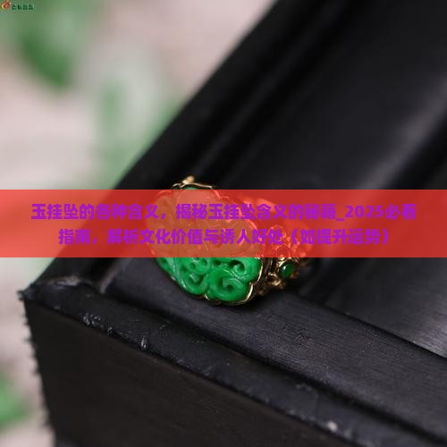 玉挂坠的各种含义