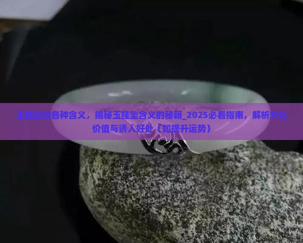 玉挂坠的各种含义