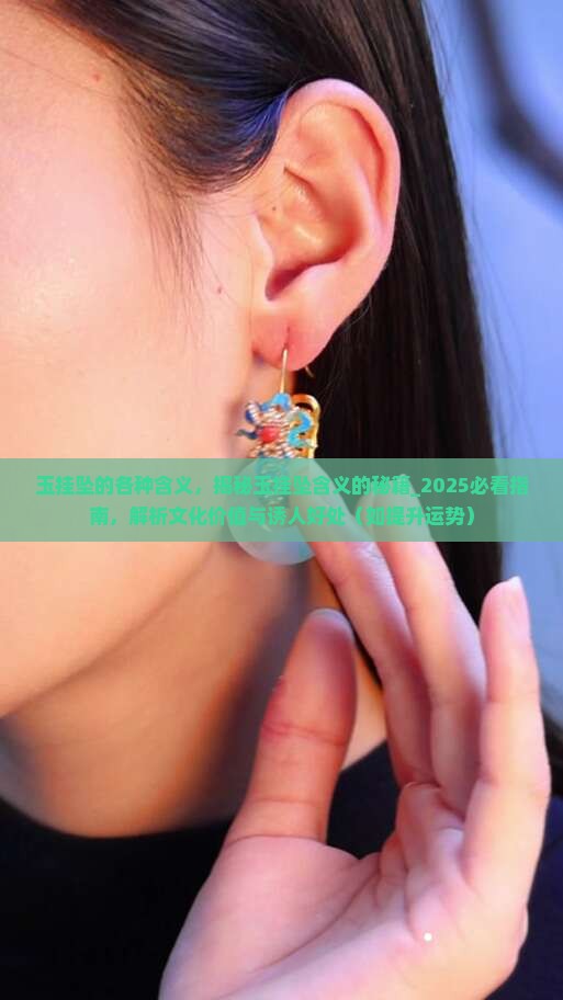 玉挂坠的各种含义