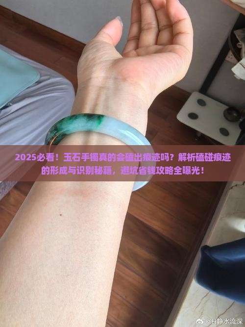 真的玉石手镯会磕出痕迹吗