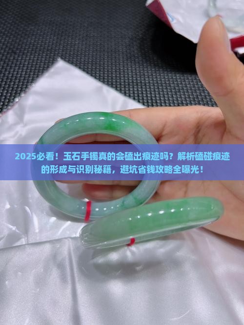 真的玉石手镯会磕出痕迹吗