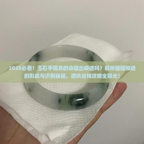 真的玉石手镯会磕出痕迹吗