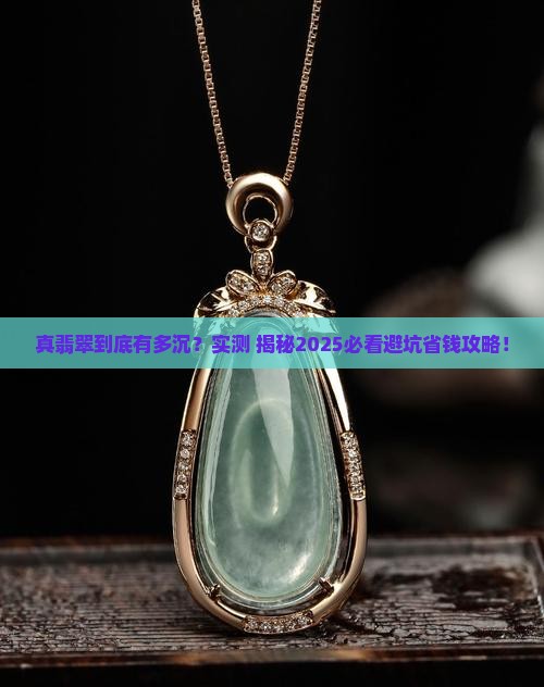 真翡翠很沉吗