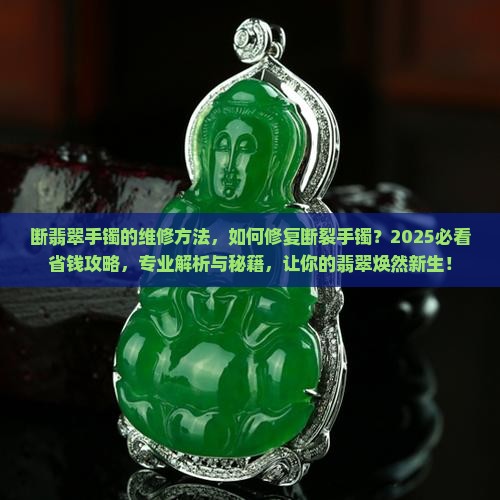 断翡翠手镯的维修方法