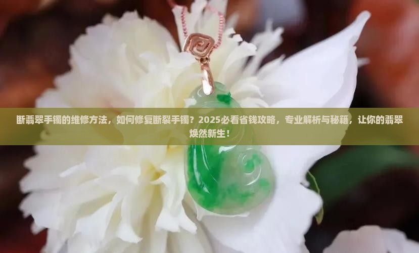 断翡翠手镯的维修方法