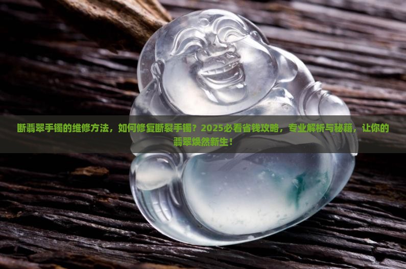断翡翠手镯的维修方法