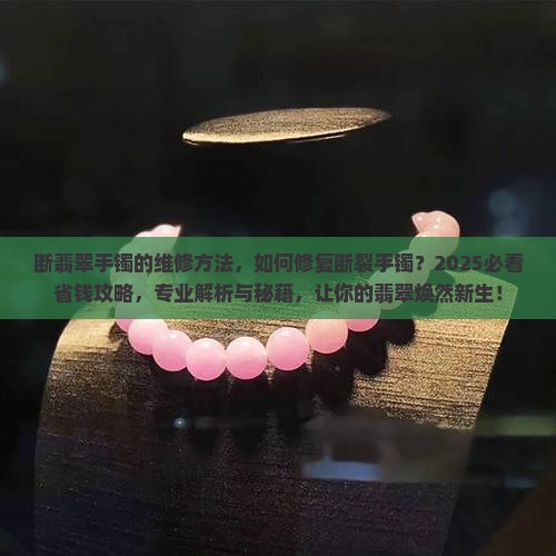 断翡翠手镯的维修方法