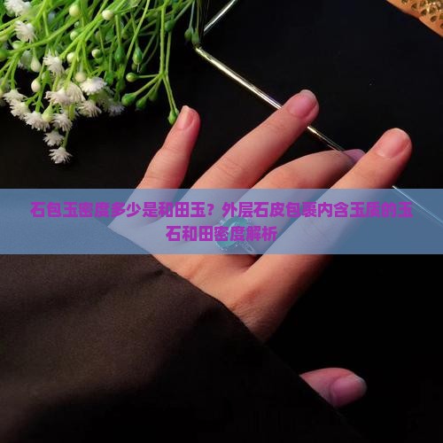 石包玉密度多少是和田玉