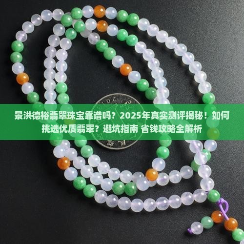 景洪德裕翡翠珠宝