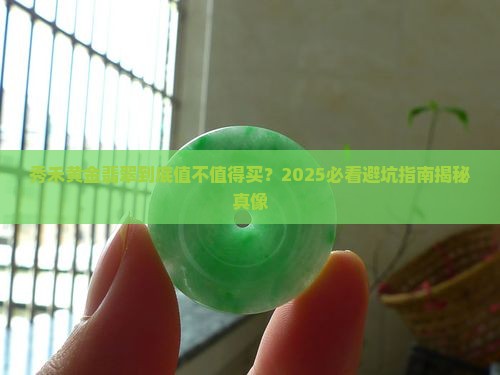 秀禾黄金翡翠