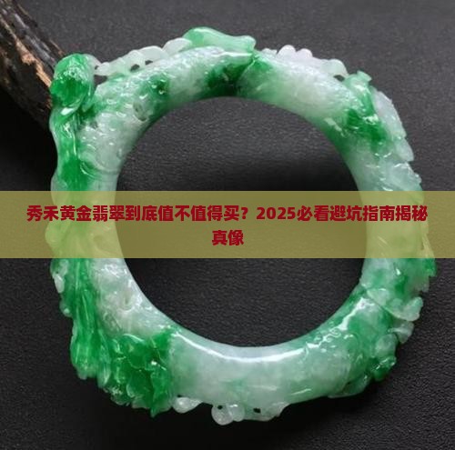 秀禾黄金翡翠