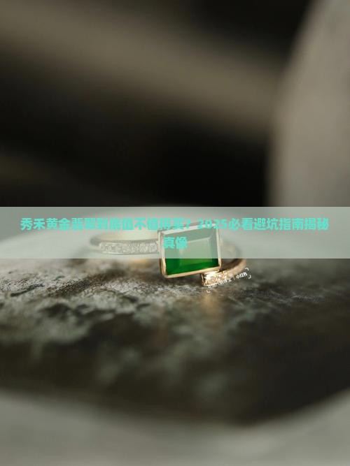 秀禾黄金翡翠