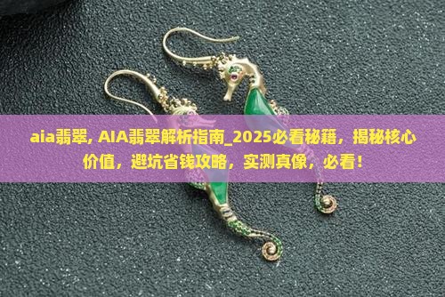 aia翡翠