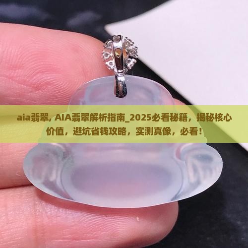 aia翡翠