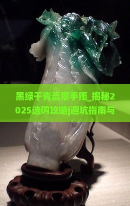 黑绿干青翡翠手镯