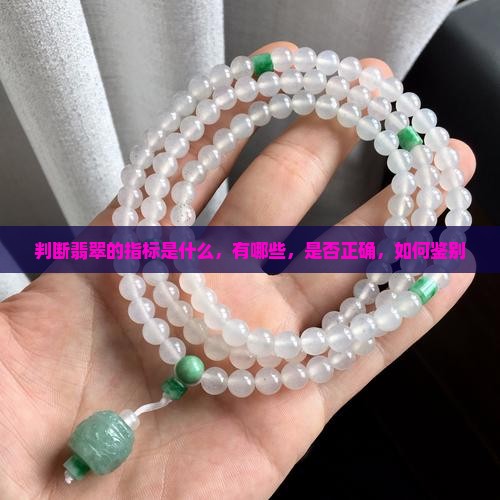 判断翡翠的指标