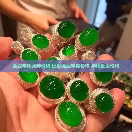 翡翠冰种玉手镯多少钱