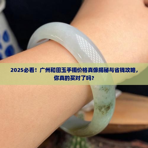 广州和田玉手镯多少钱