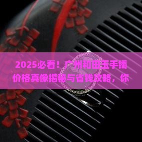广州和田玉手镯多少钱